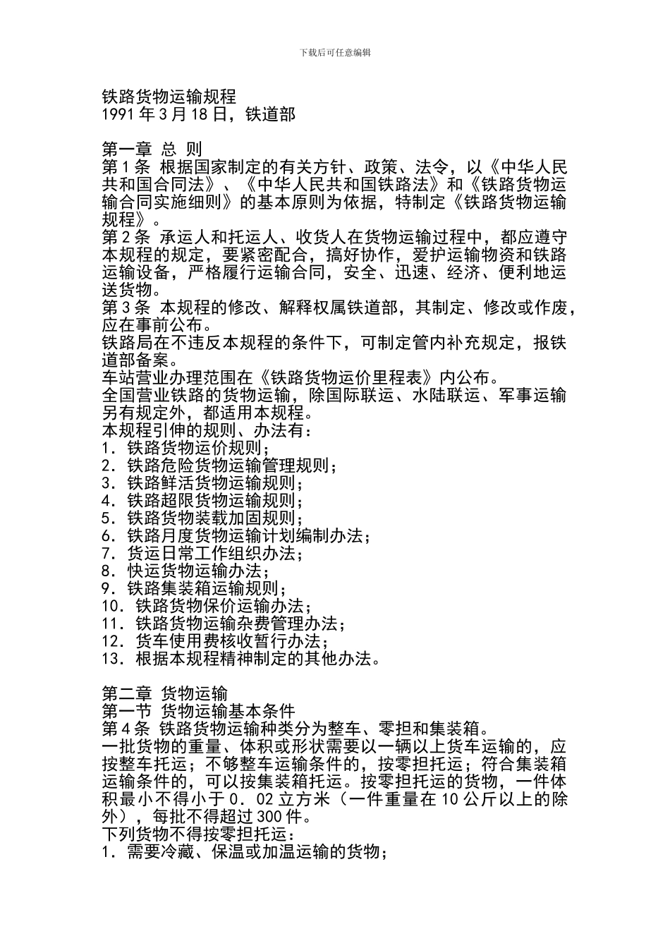 B02铁路货物运输规程_第1页