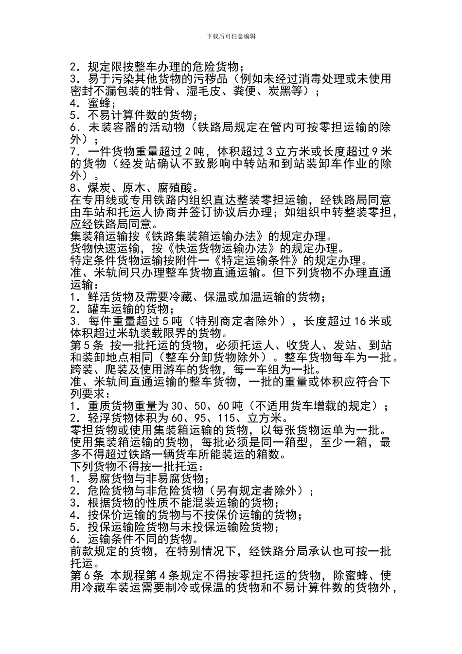 B02铁路货物运输规程_第2页