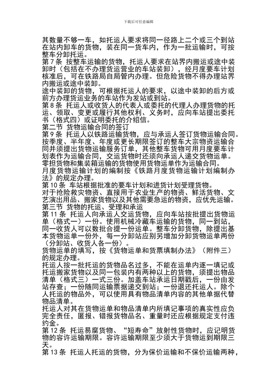 B02铁路货物运输规程_第3页