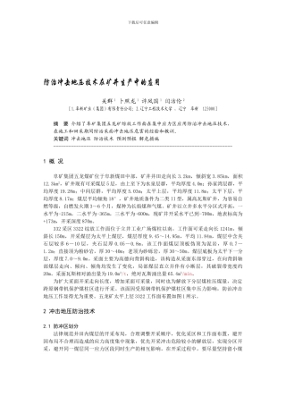 B090401-防治冲击地压技术在矿井生产中的应用
