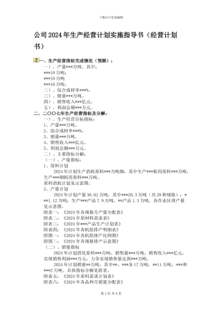 B04111-公司2024年生产经营计划实施指导书