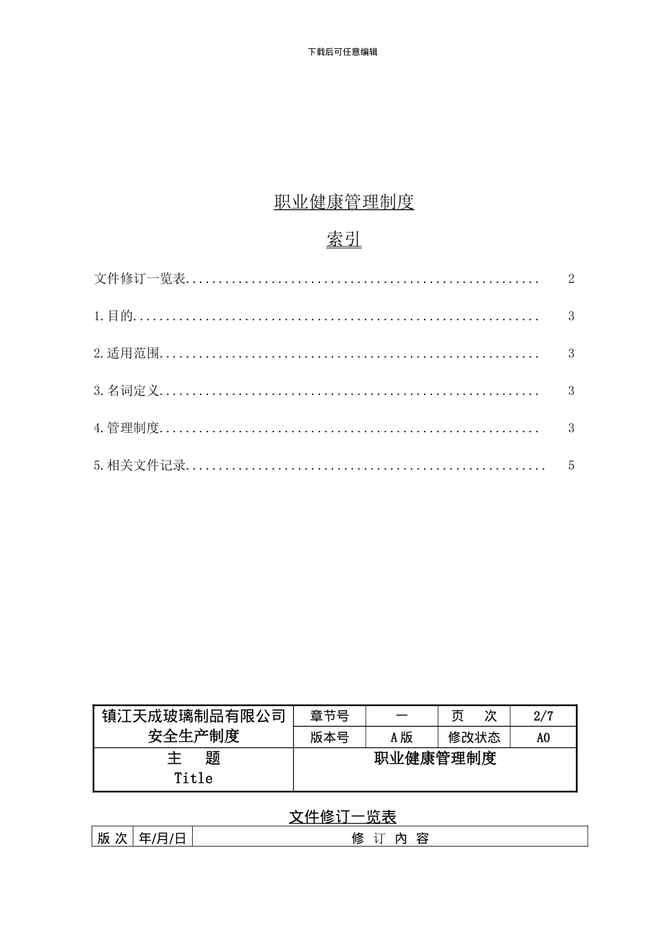 B1011职业健康管理制度_第3页