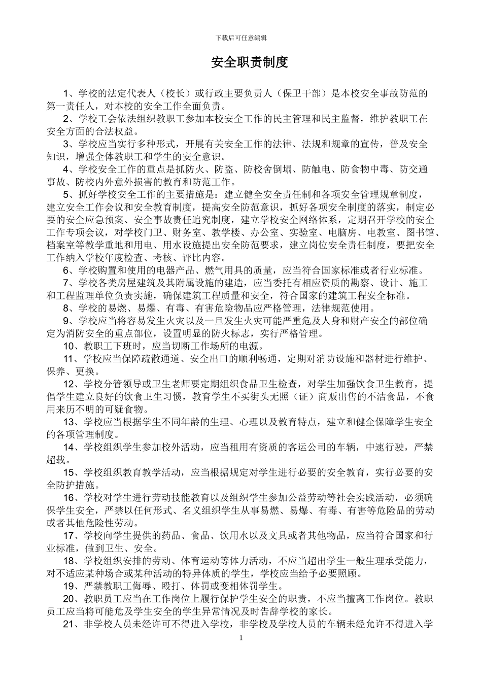 B13学校安全管理制度汇编_第2页