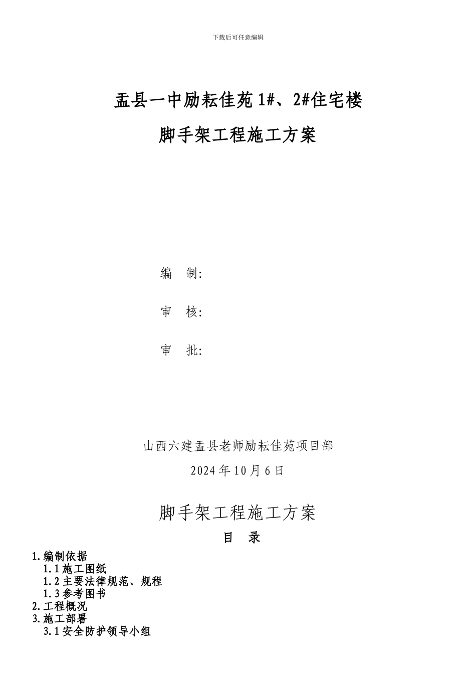 B2#脚手架专项施工方案_第1页