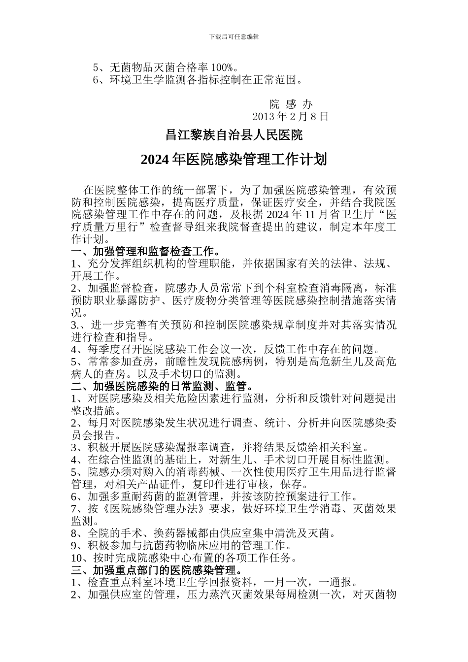 B1.职能部门有计划和相关制度对科室医院感染管理工作进行指导-保障医院感染管理工作落实_第2页