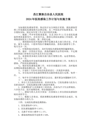 B1.职能部门有计划和相关制度对科室医院感染管理工作进行指导-保障医院感染管理工作落实