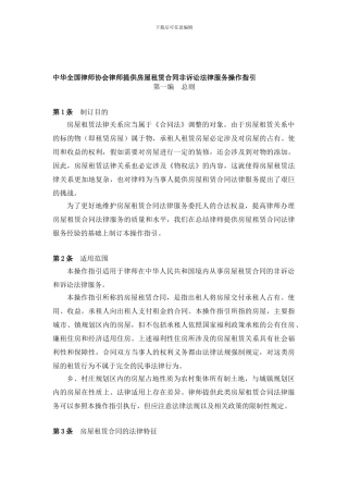 b2024最新中华全国律师协会律师提供房屋租赁合同非诉讼法律服务操作指引