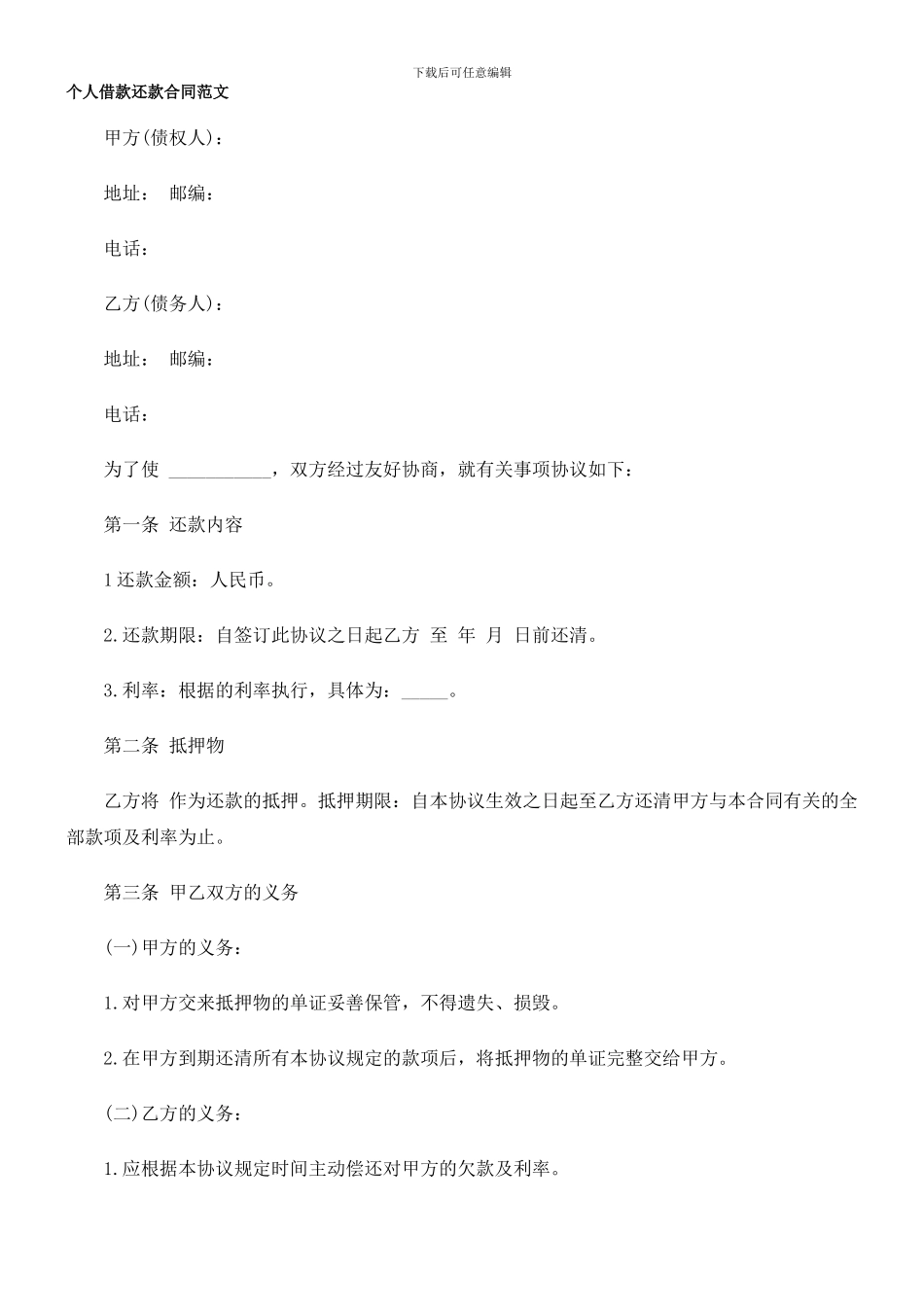b2024最新个人借款还款合同范文_第1页
