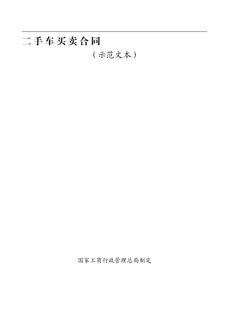 b2024最新二-手-车-买-卖-合-同_第1页