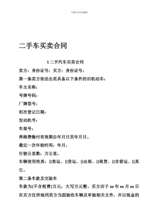 b2024最新二手车买卖合同