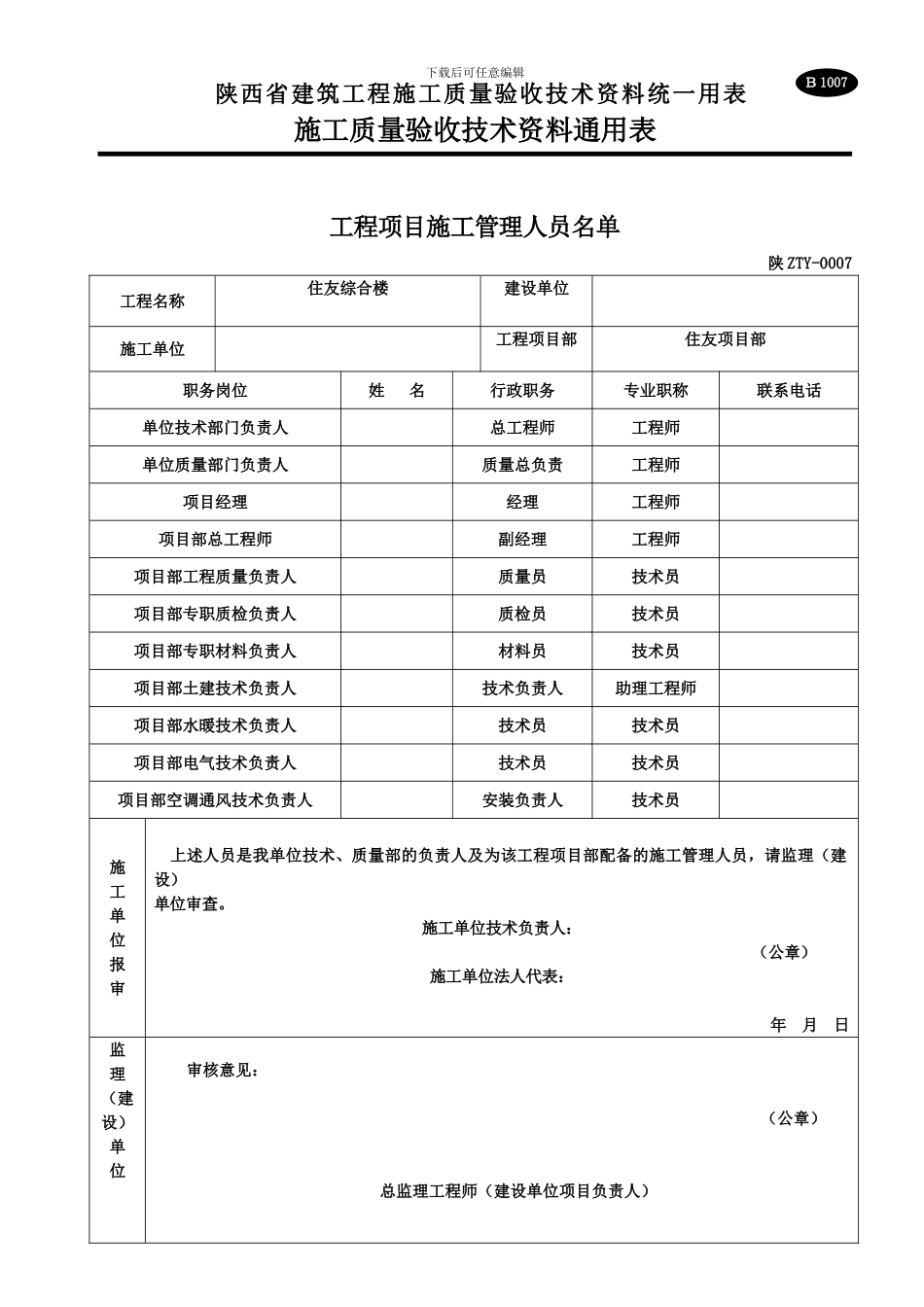 B1007-工程项目施工管理人员名单_第1页