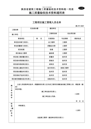 B1007-工程项目施工管理人员名单