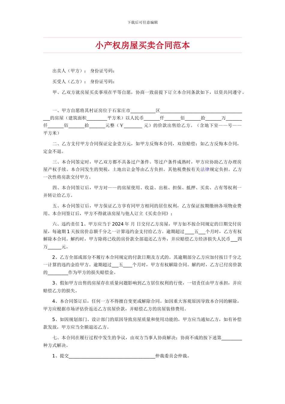 b2024最新2024年房屋买卖协议合同范本_第1页