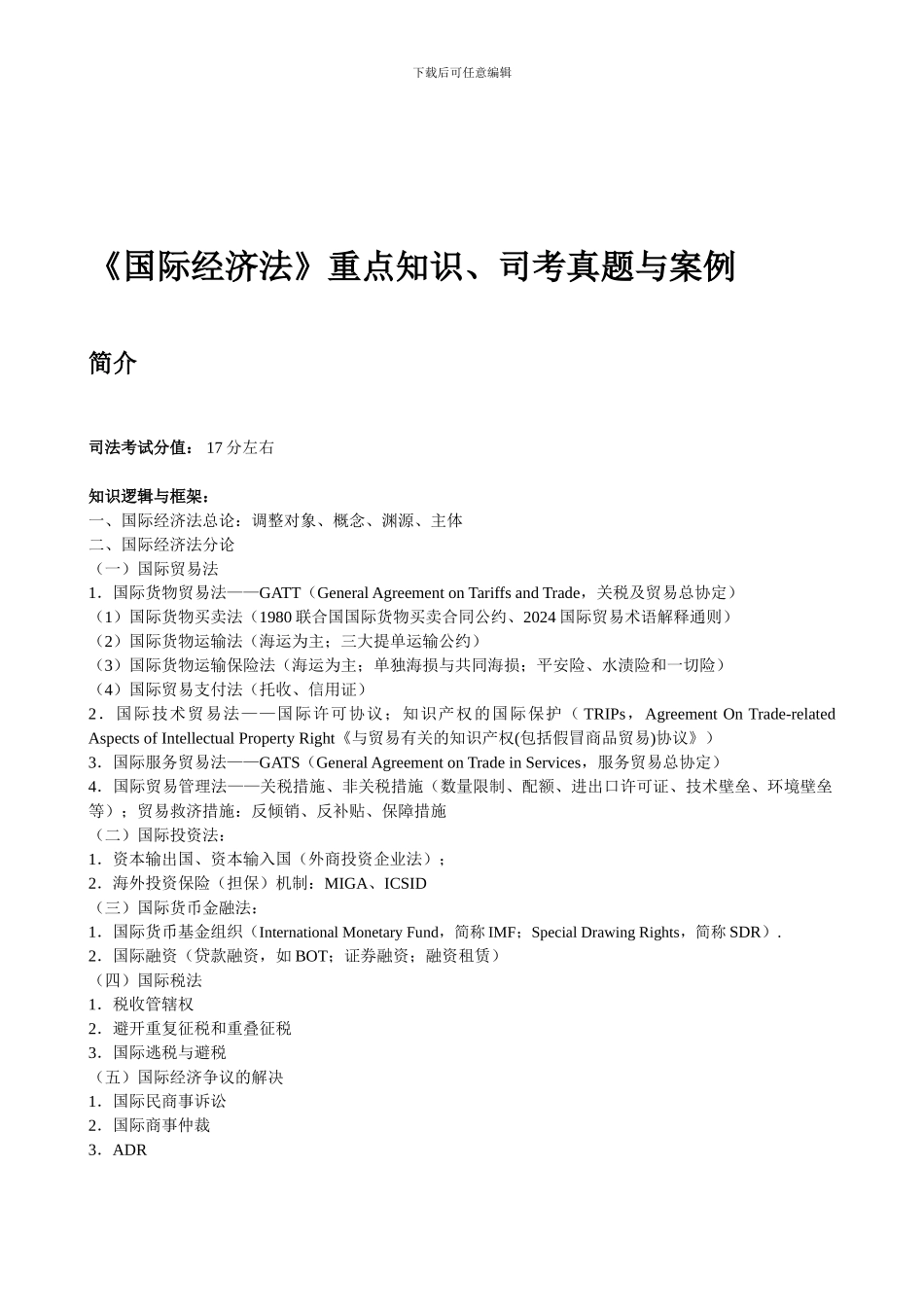 b2024最新01《国际经济法》重点知识、司考真题与案例_第1页