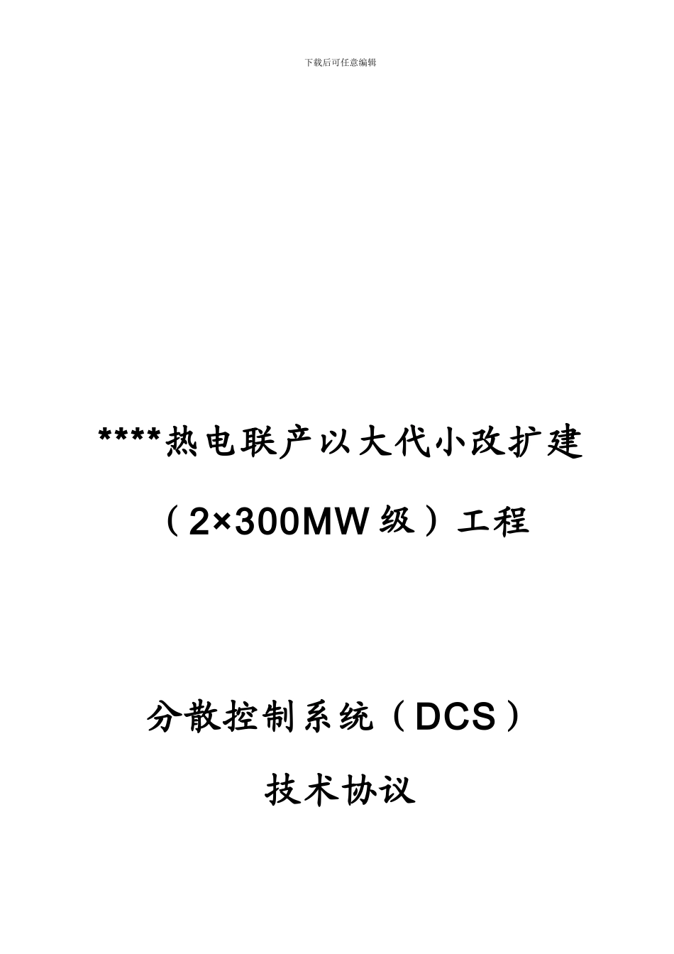 b2024最新DCS技术协议_第1页