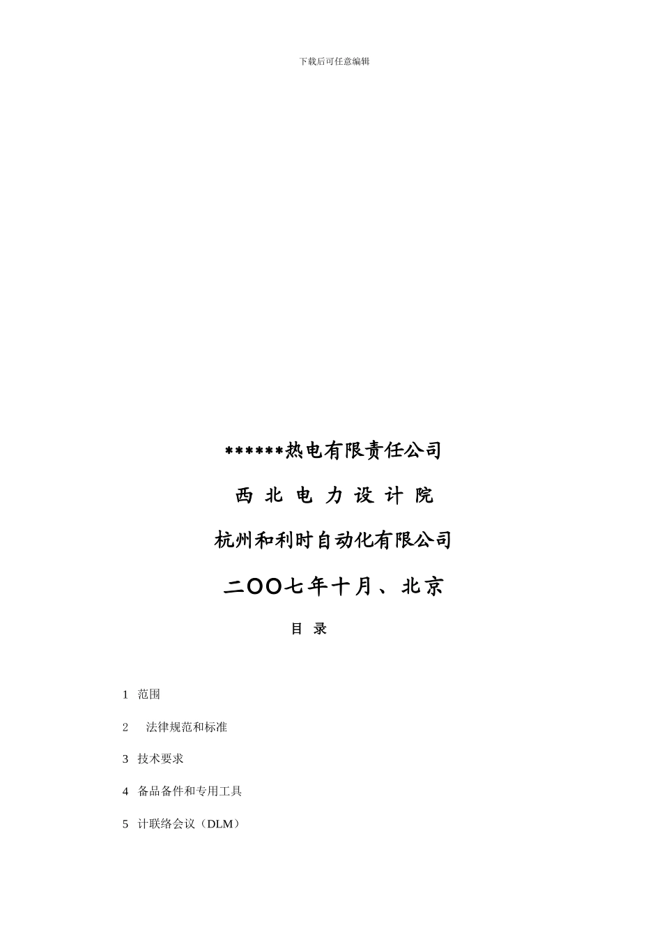 b2024最新DCS技术协议_第2页