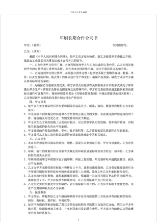 b2024最新印刷长期合作合同书
