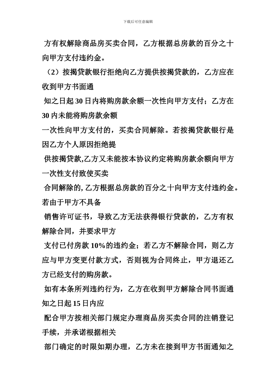 b2024最新商品房买卖合同补充协议-约定总价款10--违约金-是否有效_第3页