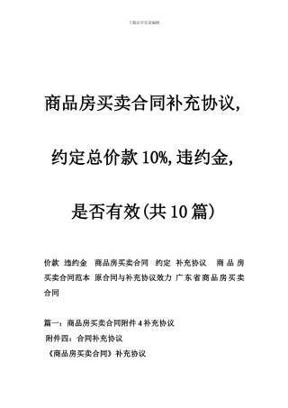 b2024最新商品房买卖合同补充协议-约定总价款10--违约金-是否有效