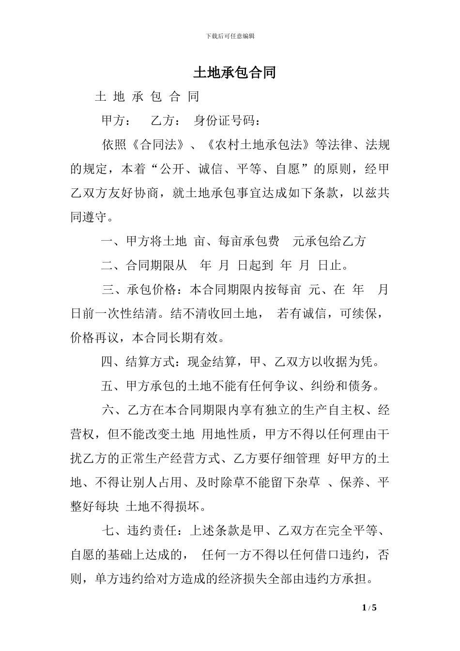 b2024最新土地承包合同_第1页
