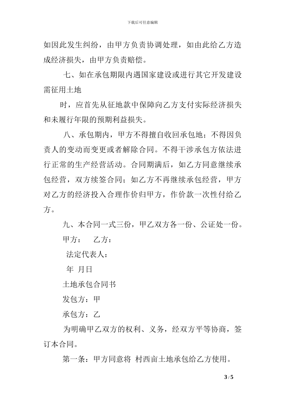 b2024最新土地承包合同_第3页