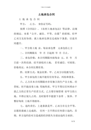 b2024最新土地承包合同