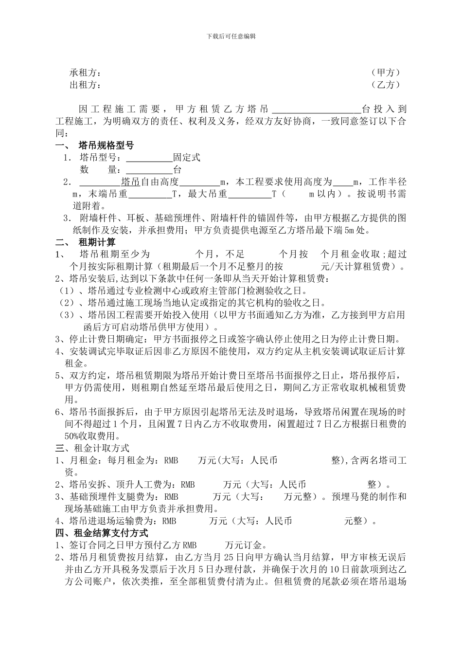 b2024最新塔吊起重机租赁合同_第3页