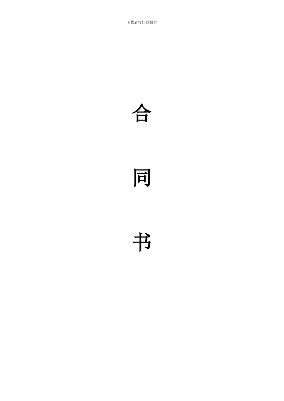b2024最新中国电信合同书_第1页