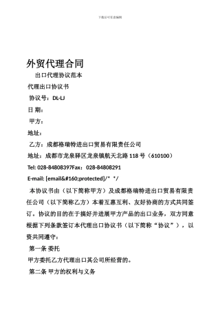 b2024最新外贸代理合同