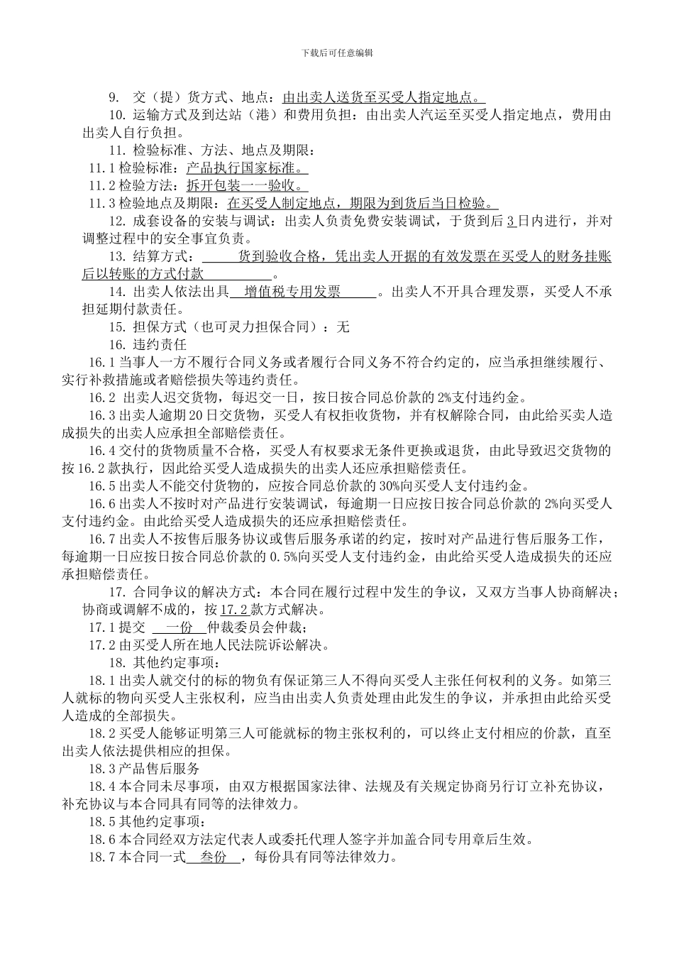 b2024最新工业品买卖合同-农工商配电箱_第2页