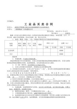 b2024最新工业品买卖合同-农工商配电箱
