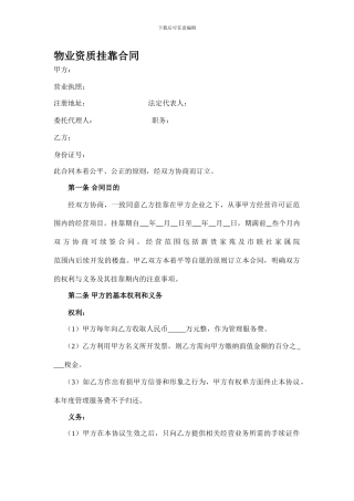 b2024最新物业资质挂靠合同