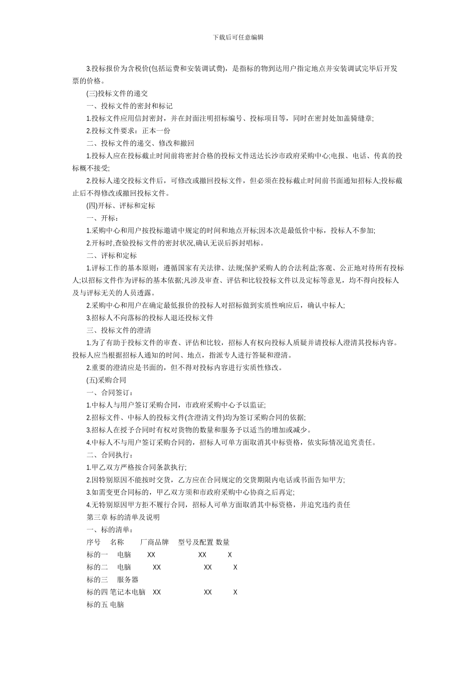 b2024最新硬件招标投标邀请书范本_第2页