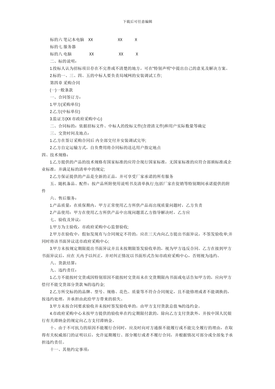 b2024最新硬件招标投标邀请书范本_第3页