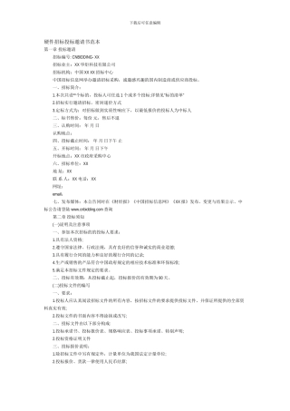b2024最新硬件招标投标邀请书范本