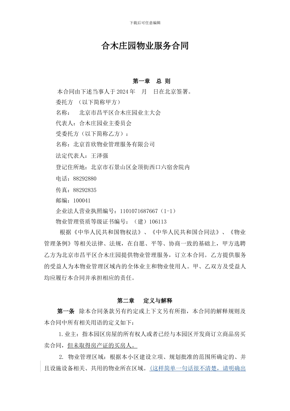 b2024最新合木庄园物业服务合同_第1页