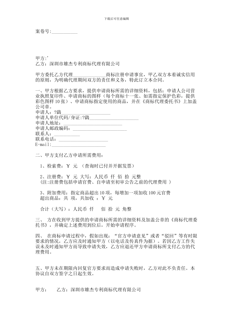 b2024最新商标代理合同_第1页