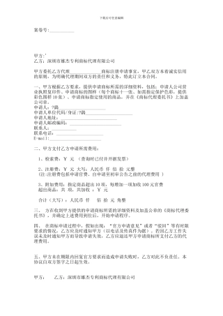 b2024最新商标代理合同