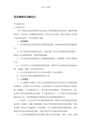 b2024最新药品委托运输协议