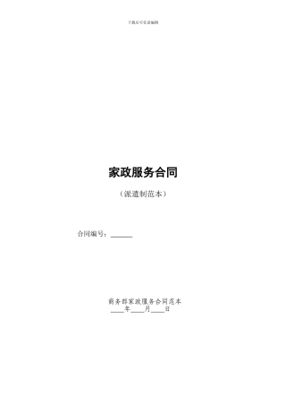 b2024最新家政服务合同派遣制范本