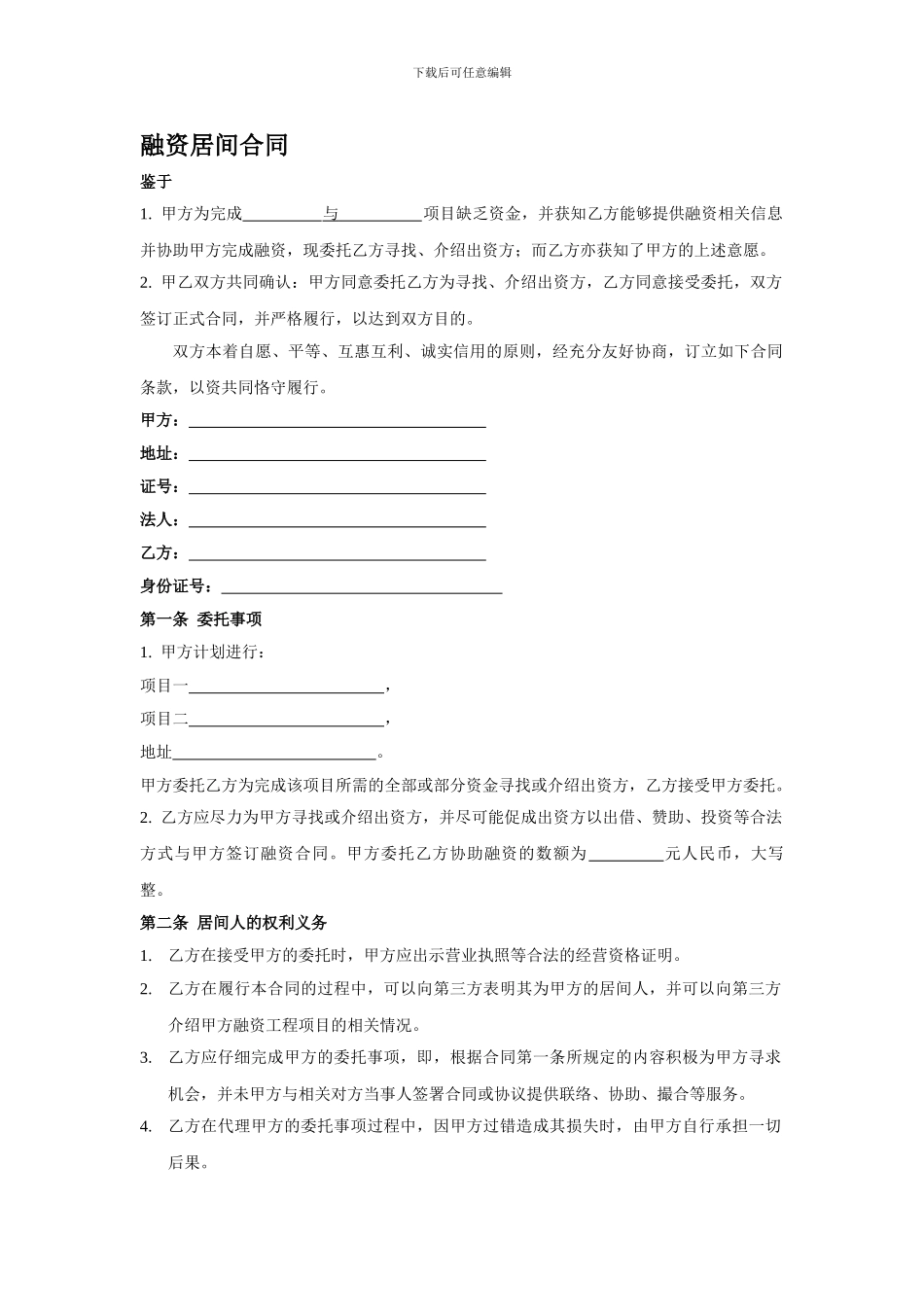b2024最新融资居间合同6059954131_第1页
