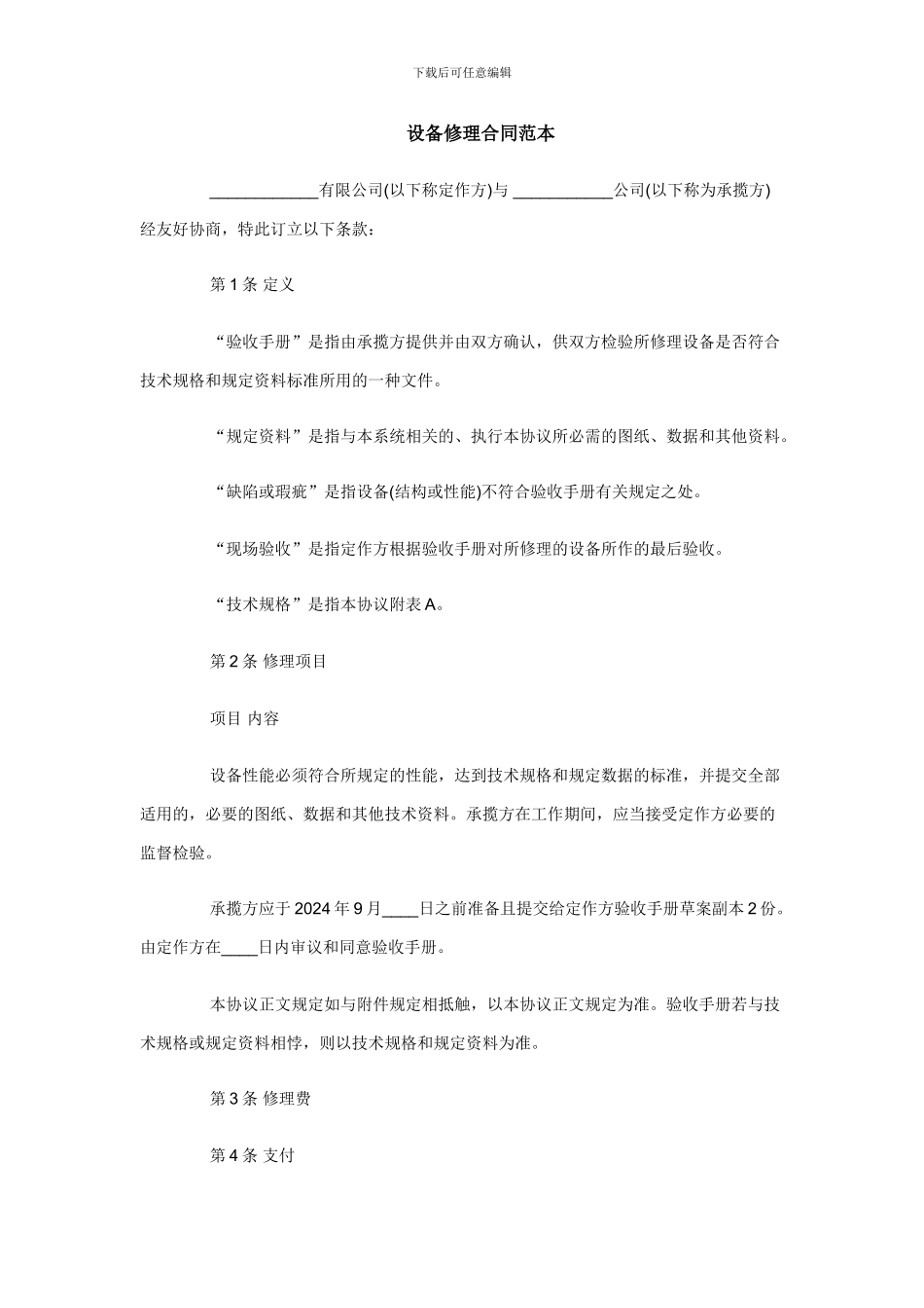 b2024最新设备修理合同范本_第1页