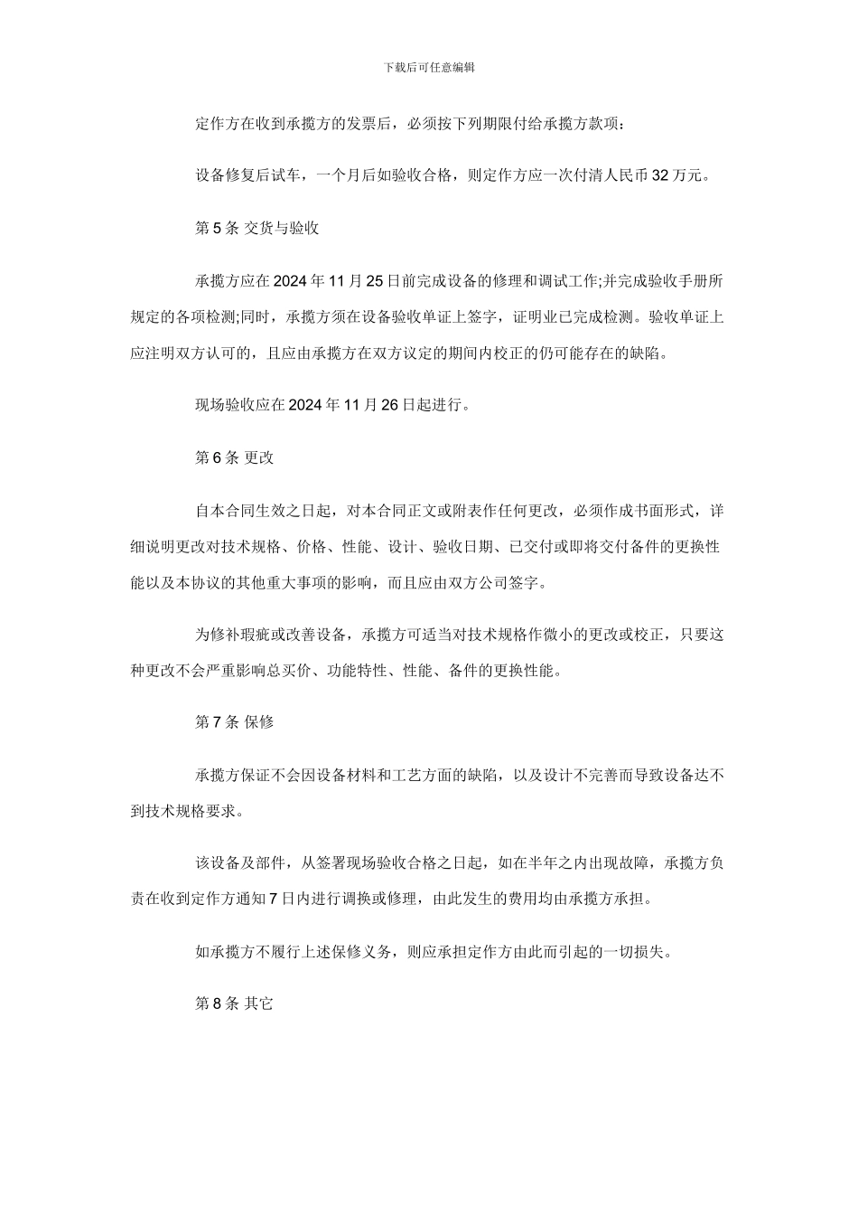 b2024最新设备修理合同范本_第2页