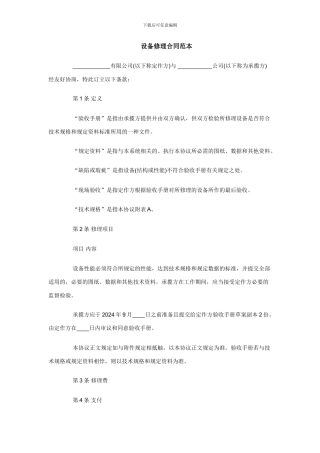 b2024最新设备修理合同范本