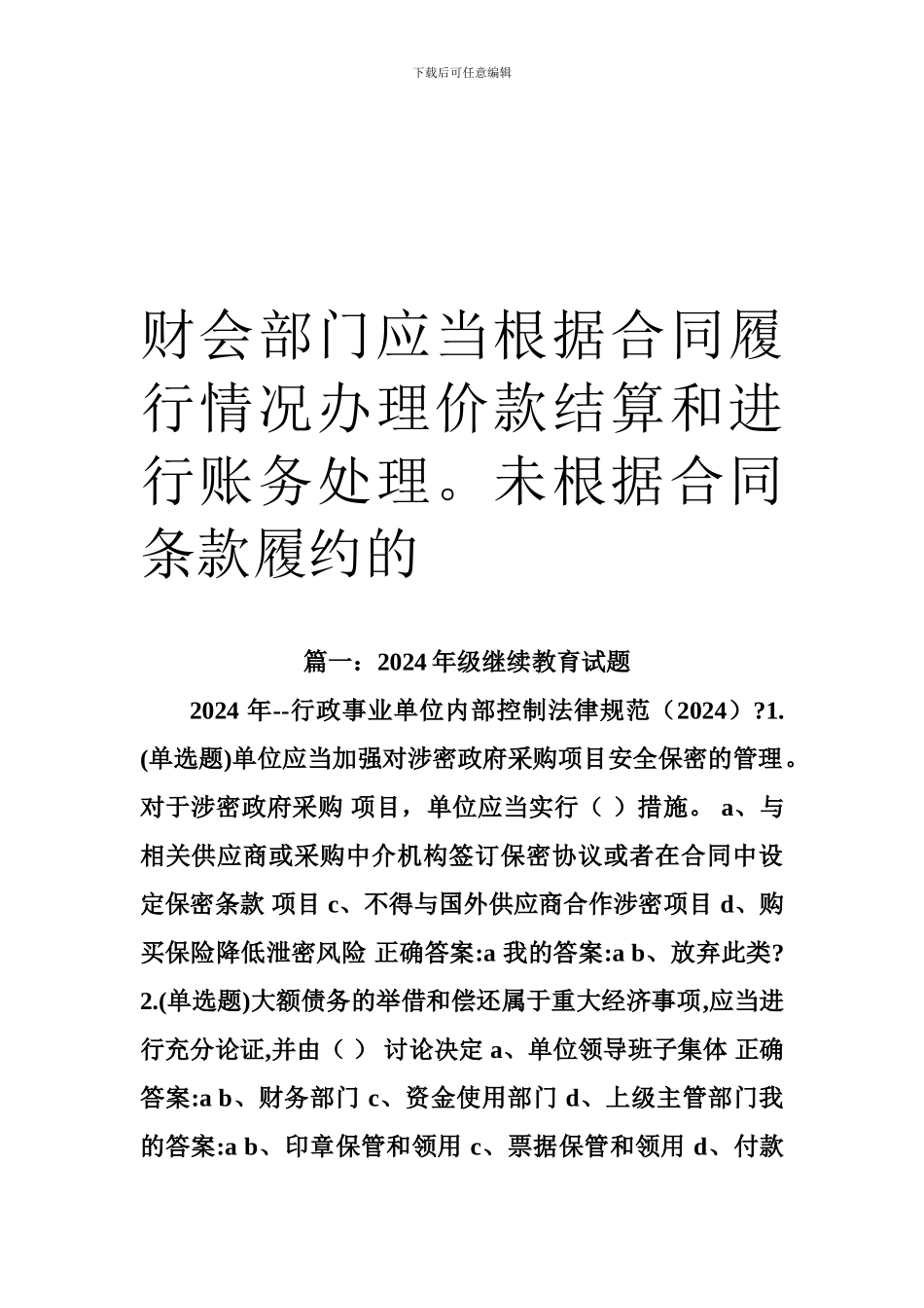 b2024最新财会部门应当根据合同履行情况办理价款结算和进行账务处理。未按照合同条款履约的_第1页