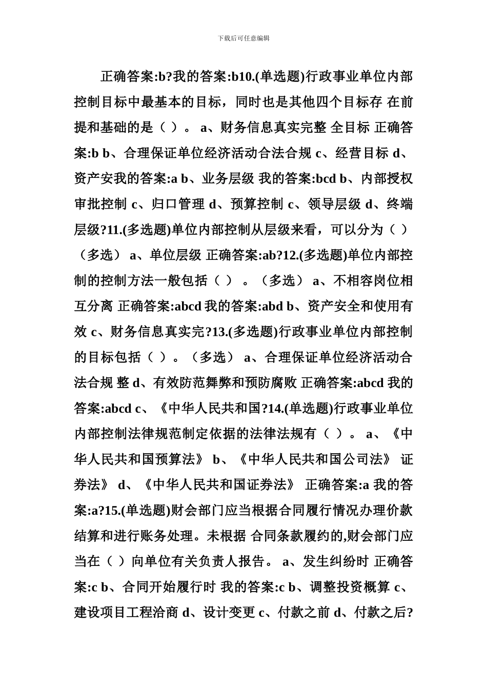 b2024最新财会部门应当根据合同履行情况办理价款结算和进行账务处理。未按照合同条款履约的_第3页