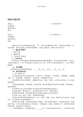 b2024最新招商代理合同