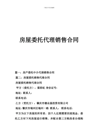 b2024最新房屋委托代理销售合同
