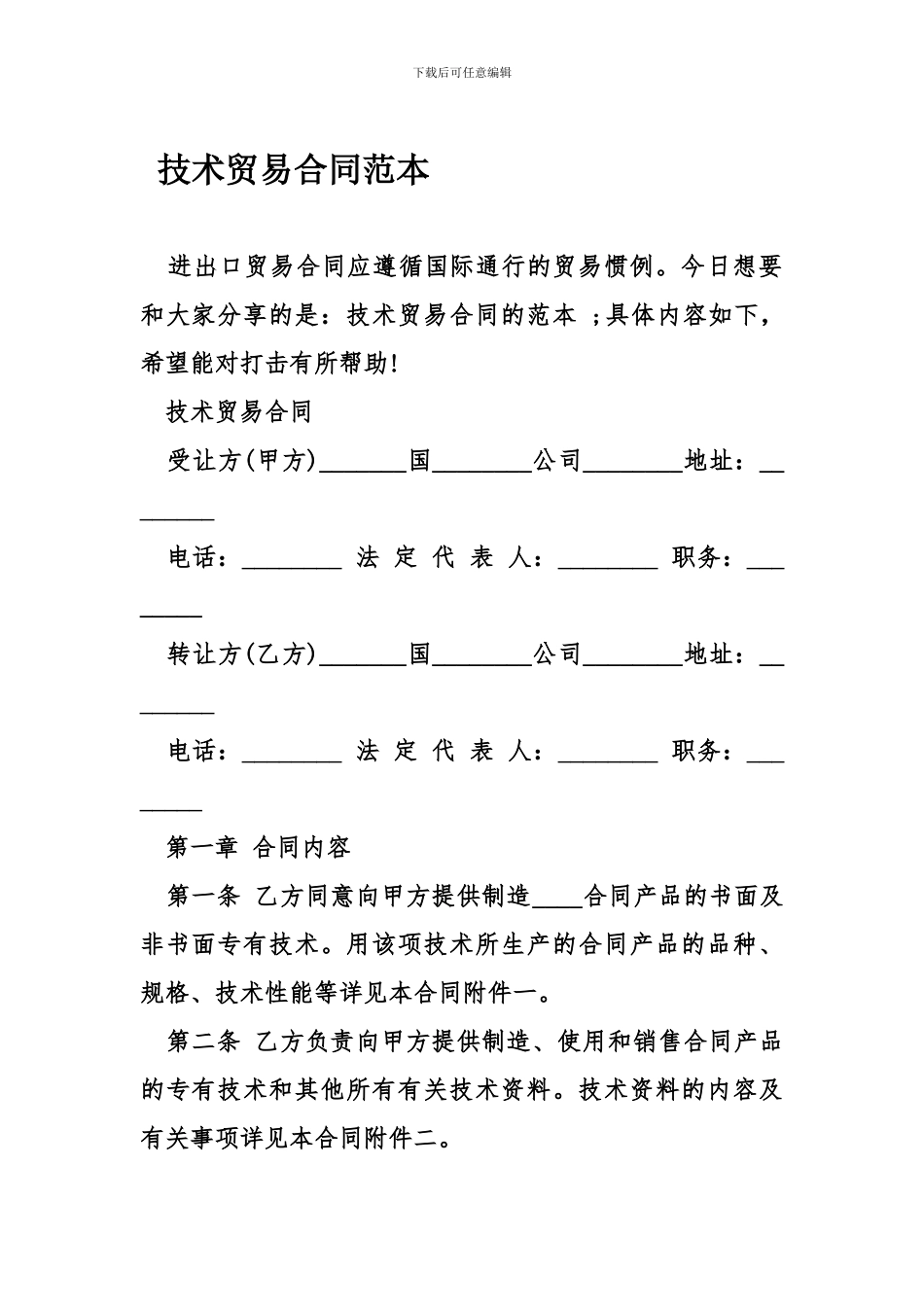 b2024最新技术贸易合同范本_第1页