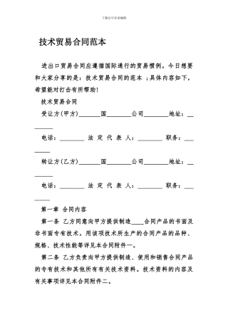 b2024最新技术贸易合同范本